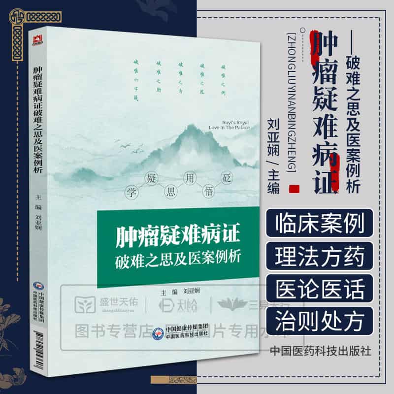 肿瘤疑难病证破难之思及医案例析