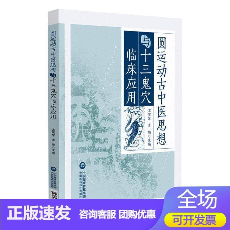 圆运动古中医思想与十三鬼穴临床应用