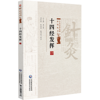 十四经发挥