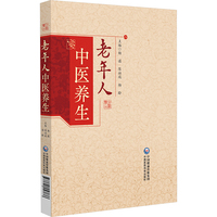 老年人中医养生