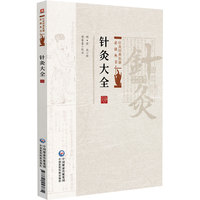 针灸大全