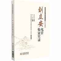 刘立安电针临证实录