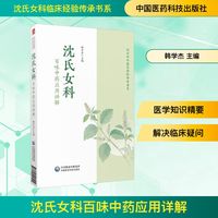 沈氏女科百味中药应用详解