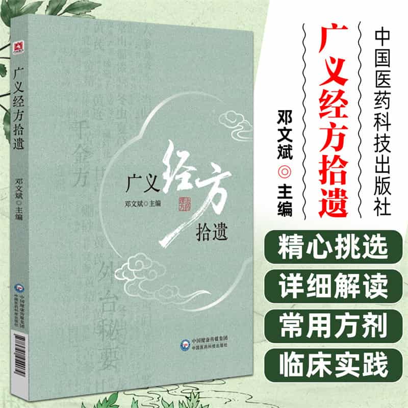广义经方拾遗