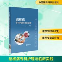 结核病专科护理与临床实践