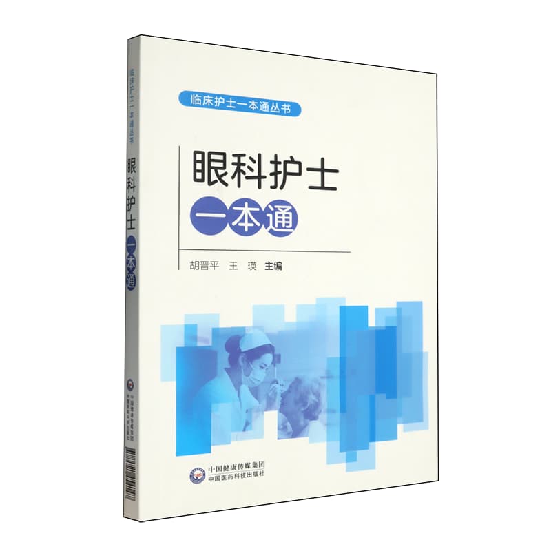眼科护士一本通