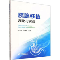 胰腺移植理论与实践