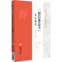 肘后备急方”临证精解