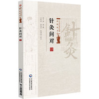 针灸问对