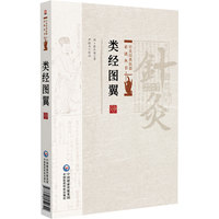 类经图翼