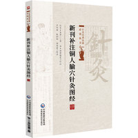 新刊补注铜人腧穴针灸图经
