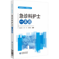 急诊科护士一本通