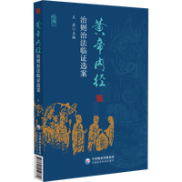 黄帝内经治则治法临证选案