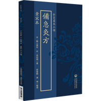景宋本备急灸方