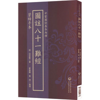碧梧亭本图注八十一难经