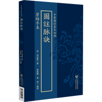 图注脉诀 碧梧亭本