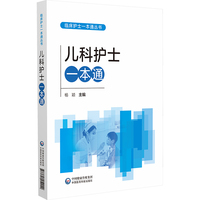 儿科护士一本通