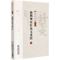 扁鹊神应针灸玉龙经