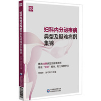 妇科内分泌疾病典型及疑难病例集锦