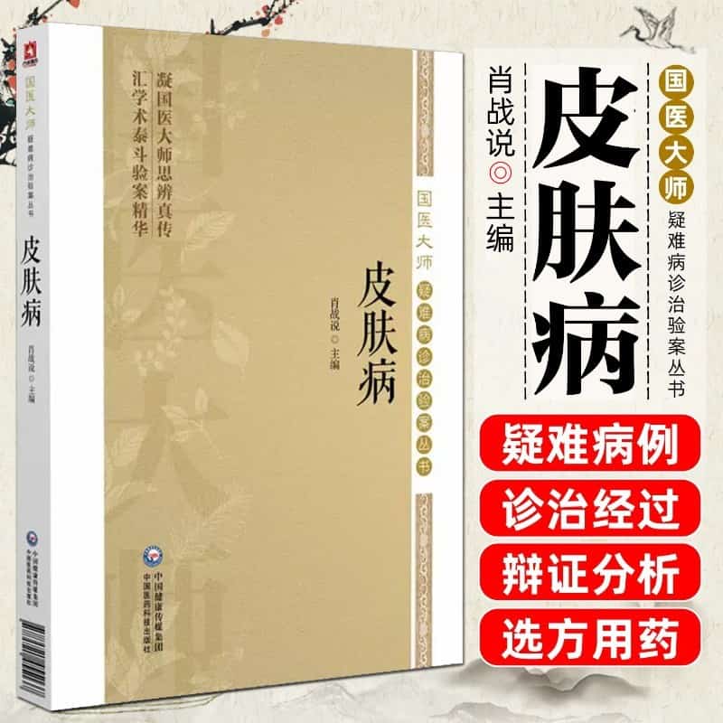 皮肤病