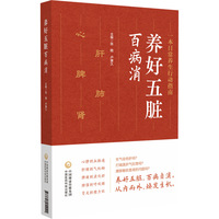 养好五脏百病消