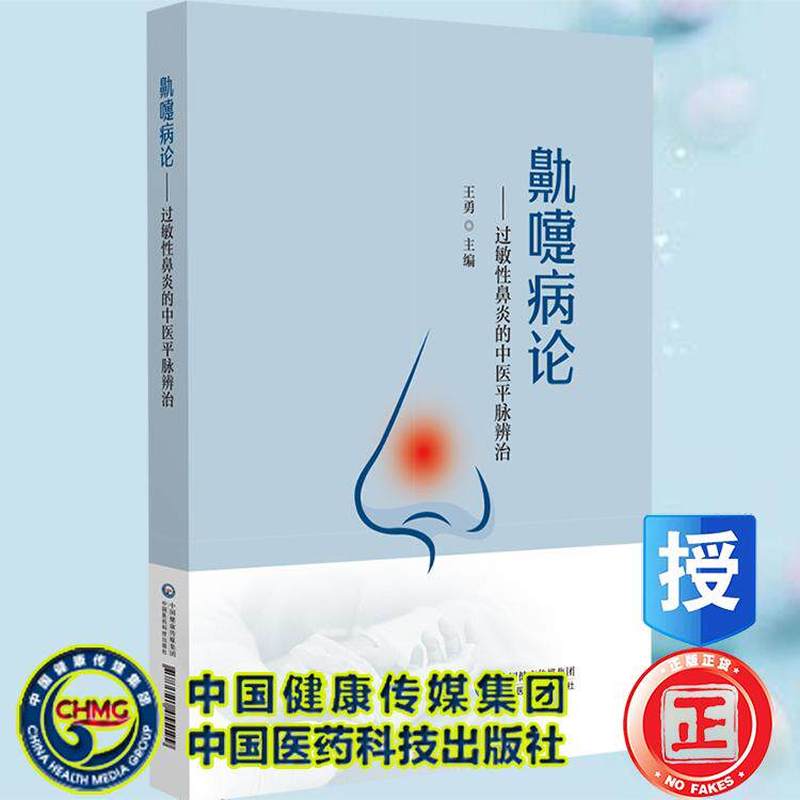 鼽嚏病论——过敏性鼻炎的中医平脉辨治
