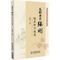 儿科圣手张刚临床验方使用