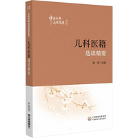 儿科医籍选读精要