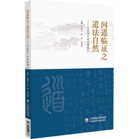 问道临证之道法自然——行医四十年经典践行