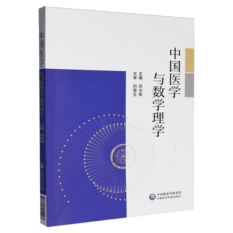 中国医学与数学理学
