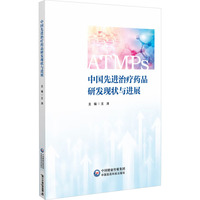 中国先进治疗药品研发现状与进展