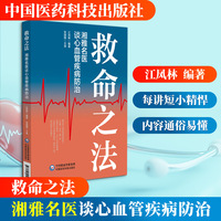 救命之法：湘雅名医谈心血管疾病防治