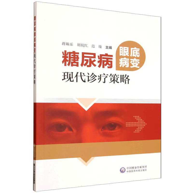 糖尿病眼底病变现代诊疗策略