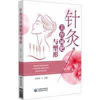 针灸美容减肥与塑形