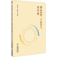 圆运动的二十四节气经方解