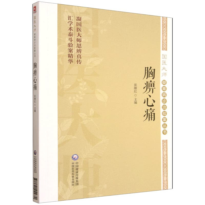 胸痹心痛