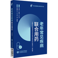 老年常见疾病联合用药