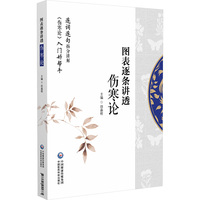 图表逐条讲透伤寒论
