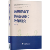 医患视角下仿制药替代政策研究