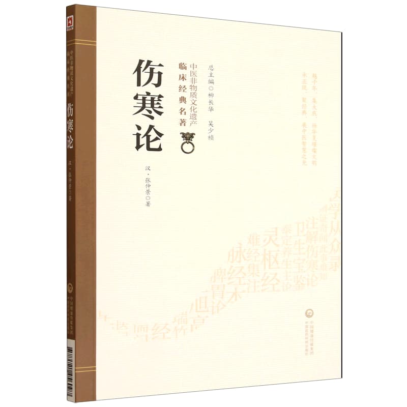 伤寒论