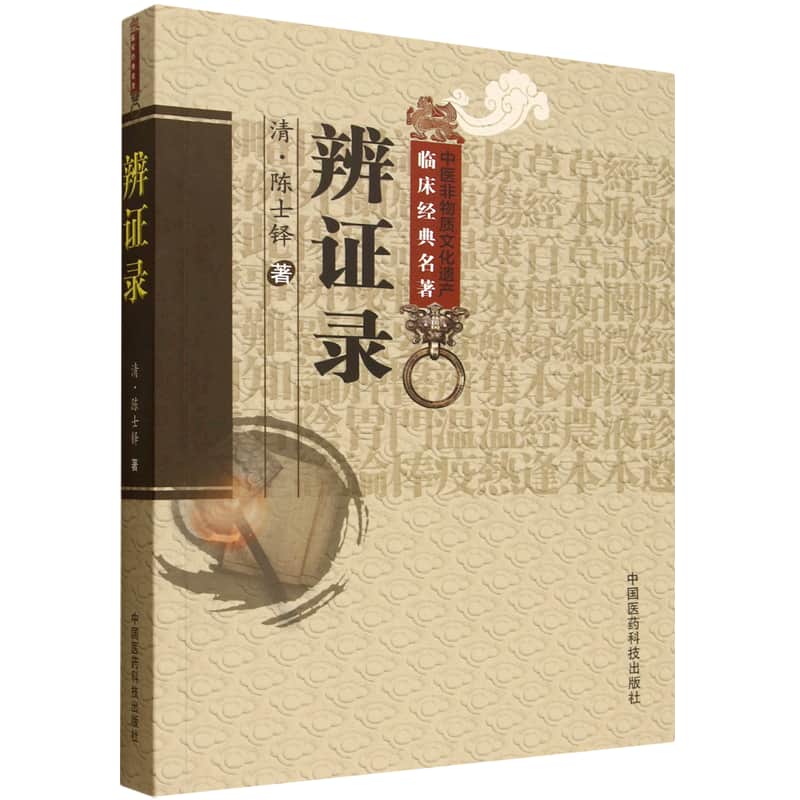 辨证录