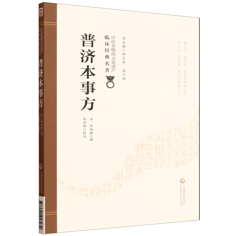 普济本事方