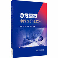急危重症中西医护理技术