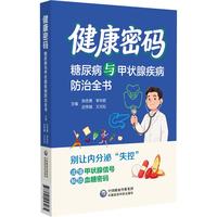 健康密码——糖尿病与甲状腺疾病防治全书
