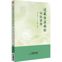 过敏性疾病的中医诊治
