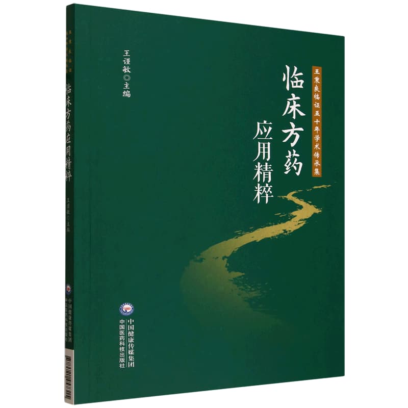 临床方药应用精粹