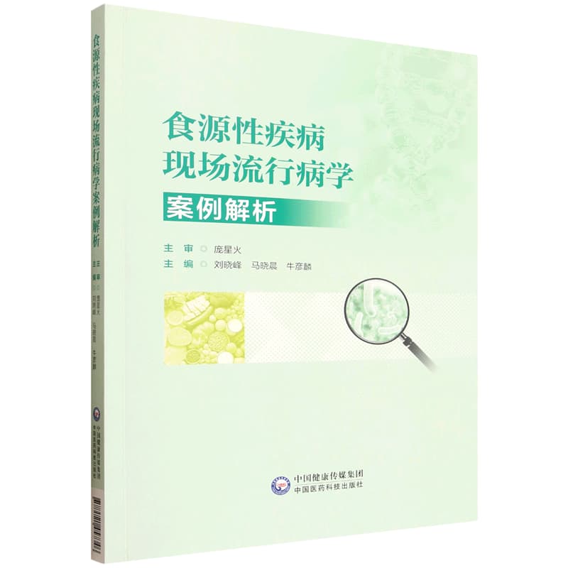 食源性疾病现场流行病学案例解析