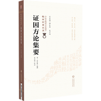 证因方论集要