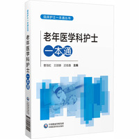 老年医学科护士一本通
