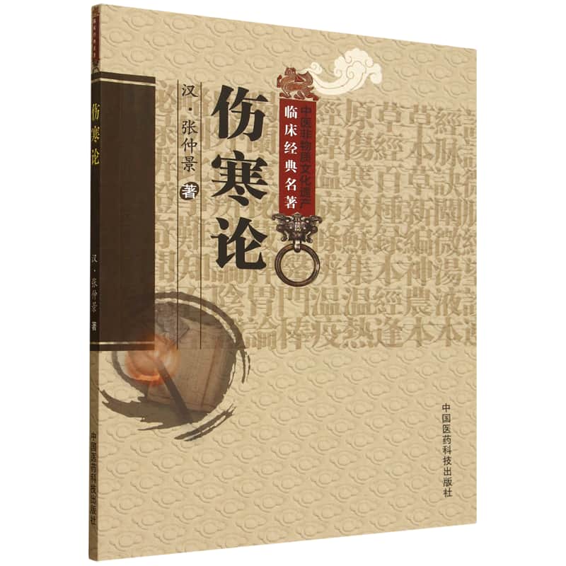伤寒论